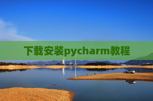 下载安装pycharm教程 下载安装pycharm教程