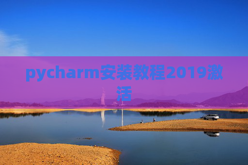pycharm安装教程2019激活